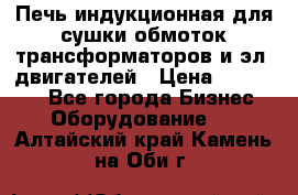 Печь индукционная для сушки обмоток трансформаторов и эл. двигателей › Цена ­ 400 000 - Все города Бизнес » Оборудование   . Алтайский край,Камень-на-Оби г.